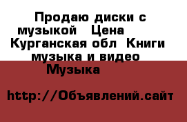 Продаю диски с музыкой › Цена ­ 200 - Курганская обл. Книги, музыка и видео » Музыка, CD   